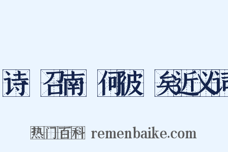 诗·召南·何彼穠矣近义词是什么意思的图片